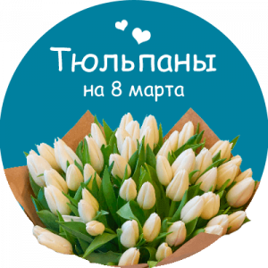 Купить тюльпаны в Харцызске
